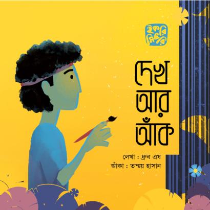 দেখ আর আঁক শিশুদের ছবি আঁকার বই