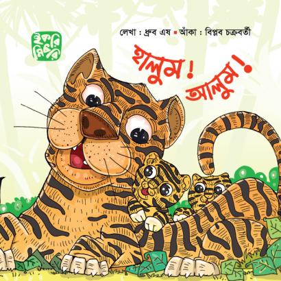 হালুম আলুম শিশুদের প্রাণীর গল্পের বই