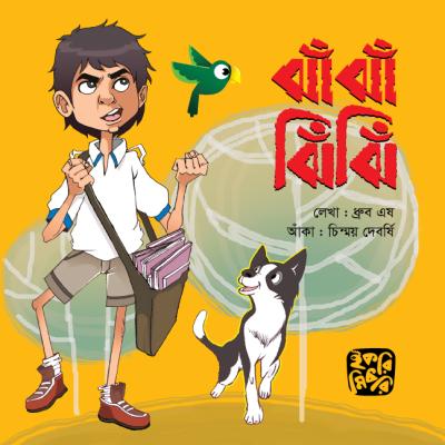 ঝাঁ ঝাঁ ঝিঁ ঝিঁ শিশুদের বাংলা বর্ণ শেখার ছড়ার বই