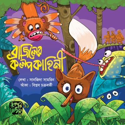 ব্রাজিলের কল্পকাহিনী শিশুদের রূপকথার গল্পের বই