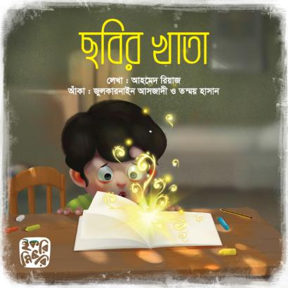 ছবির খাতা শিশুদের জাদুময় গল্পের বই