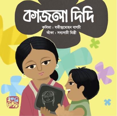 কাজলা দিদি শিশুদের বাংলা কবিতার বই