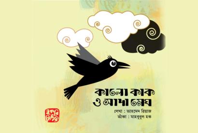 কালো কাক ও সাদা মেঘ