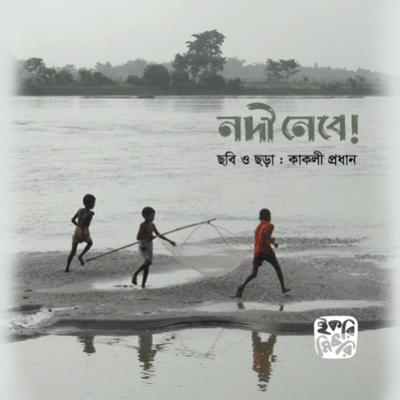 নদী নেবে বাংলাদেশের নদী নিয়ে শিশুদের ছড়ার বই