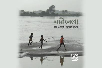 নদী নেবে বাংলাদেশের নদী নিয়ে শিশুদের ছড়ার বই