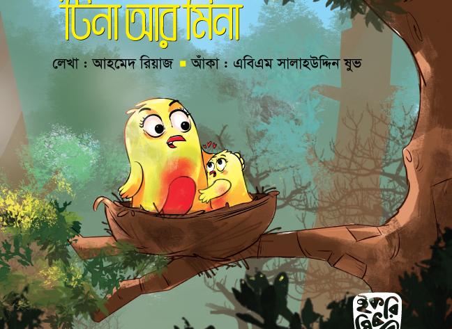 টিনা আর মিনা