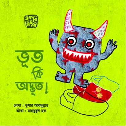 ভূত কি অদ্ভূত শিশুদের মজার ভূতের গল্পের বই
