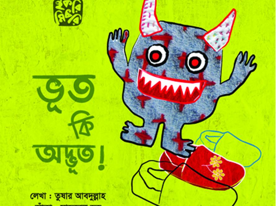ভূত কি অদ্ভূত শিশুদের মজার ভূতের গল্পের বই