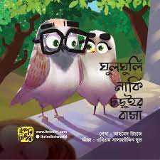 ঘুলঘুলি নাকি চড়ুইর বাসা শিশুদের পাখির গল্পের বই