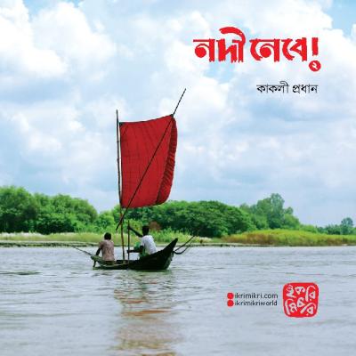 নদী নেবে ২ বাংলাদেশের নদী নিয়ে শিশুদের ছড়ার বই