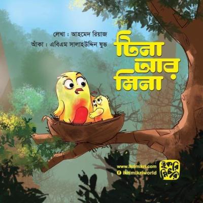 টিনা আর মিনা শিশুদের কল্পনাময় গল্পের বই