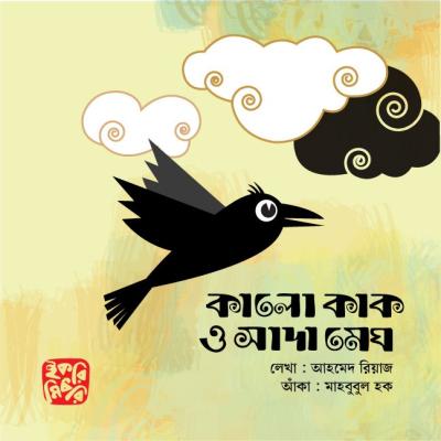 কালো কাক ও সাদা মেঘ শিশুদের কল্পনাময় গল্পের বই
