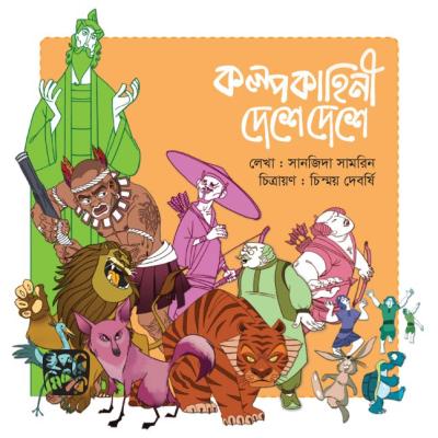 কল্পকাহিনী দেশে দেশে শিশুদের রূপকথার গল্পের বই
