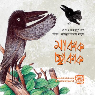 মা কাক ছা কাক শিশুদের পাখির গল্পের বই