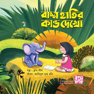 বাচ্চা হাতির কান্ড দেখো শিশুদের প্রাণীর গল্পের বই