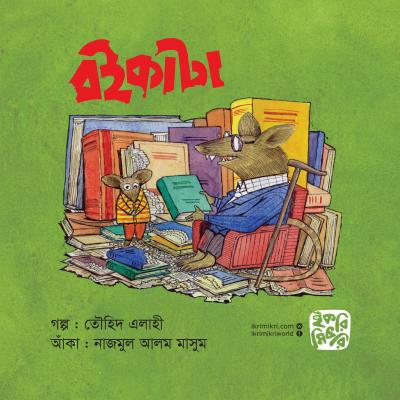 বইকাটা শিশুদের মজার ভূতের গল্পের বই