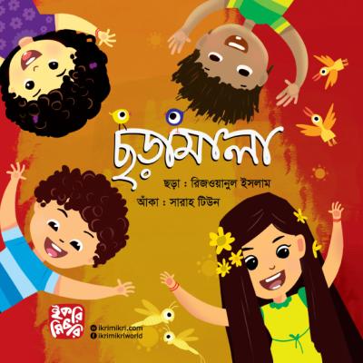 ছড়ামালা শিশুদের বাংলা ছড়ার বই