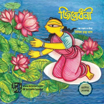 জিরোধনী শিশুদের কল্পনাময় গল্পের বই