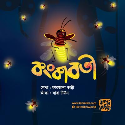কংকাবতী শিশুদের কল্পনাময় গল্পের বই