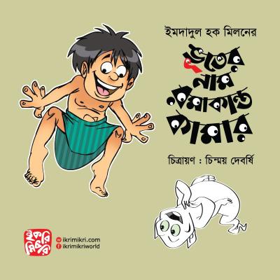ভূতের নাম রমাকান্ত কামার শিশুদের ভূতের গল্পের বই