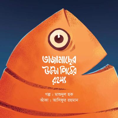ভাজা মাছের উল্টো পিঠের রহস্য শিশু-কিশোর রহস্য গল্পের বই