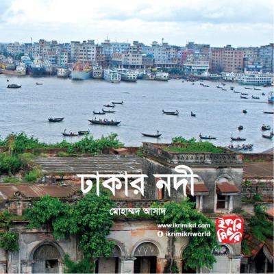 ঢাকার নদী শিশুদের পরিবেশ বিষয়ক বই