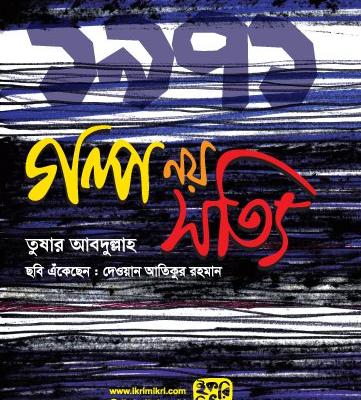গল্প নয় সত্যি মুক্তিযুদ্ধের ইতিহাসের শিশুতোষ বই