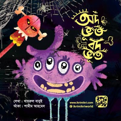 অদ ভূত বদ ভূত শিশুদের মজার ভূতের গল্পের বই