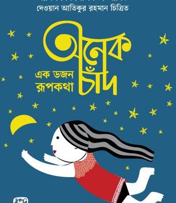 অনেক চাঁদ এক ডজন রূপকথা শিশুদের রূপকথার গল্পের বই