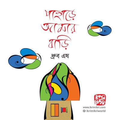 পাহাড়ে আমার বাড়ি শিশুদের সৃজনশীল ছবির বই