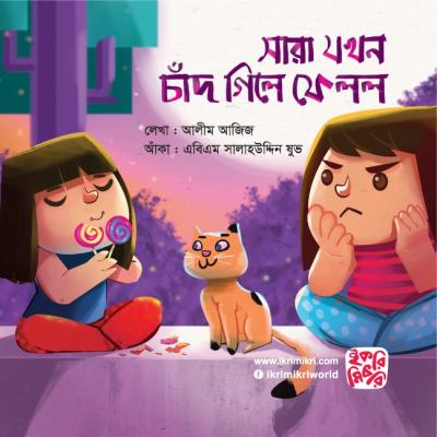 সারা যখন চাঁদ গিলে ফেলল শিশুদের কল্পনার গল্পের বই