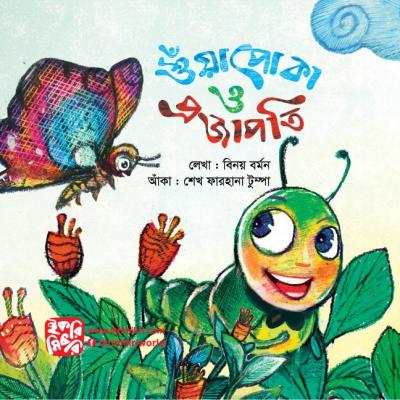 শুঁয়াপোকা ও প্রজাপতি শিশুদের প্রকৃতির গল্পের বই