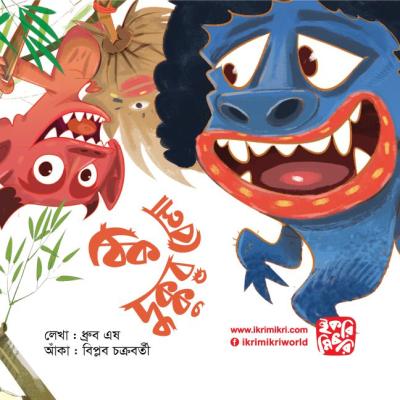 ঠিক দুক্কুর বেলা শিশুদের মজার ভূতের গল্পের বই