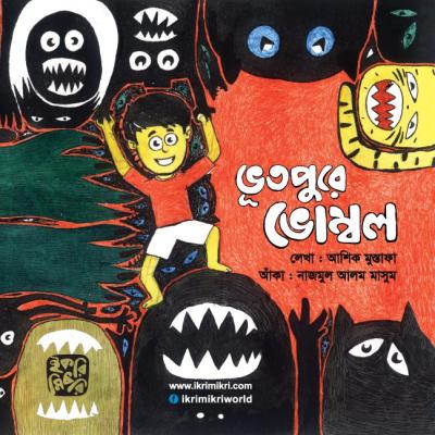 ভূতপুরে ভোম্বল শিশুদের মজার ভূতের গল্পের বই