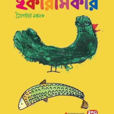ছোটদের মাসিক পত্রিকা । বৈশাখ ১৪২৬ । এপ্রিল ২০১৯