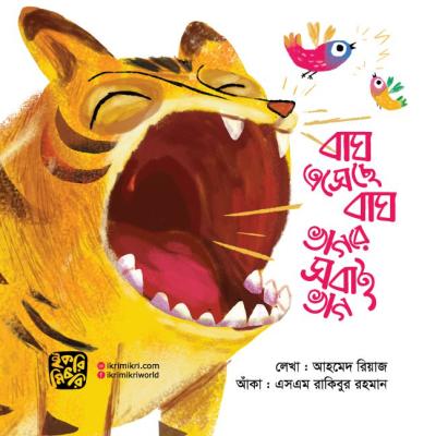 বাঘ এসেছে বাঘ ভাগরে সবাই ভাগ শিশুদের গল্পের বই