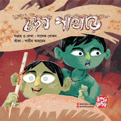 চন্দন পাহাড়ে শিশুদের রূপকথার গল্পের বই