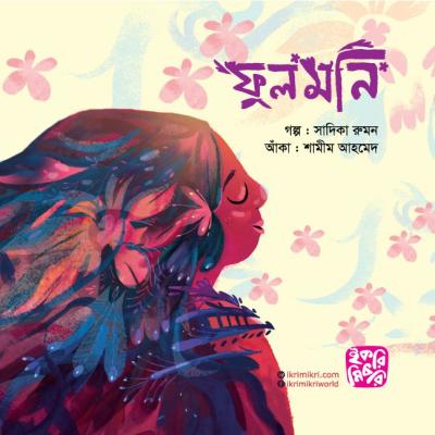 ফুলমনি শিশুদের প্রকৃতি বিষয়ক গল্পের বই
