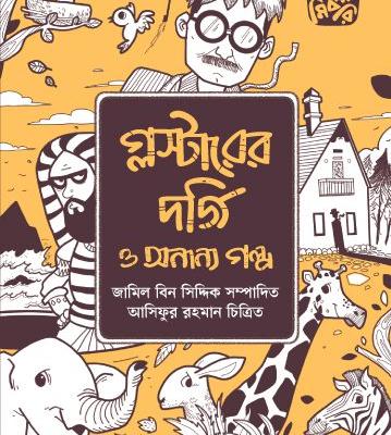 গ্লস্টারের দর্জি ও অন্যান্য গল্প শিশুদের গল্পের বই