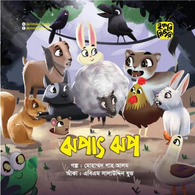 ঝপাৎঝপাৎ শিশুদের মজার গল্পের বই