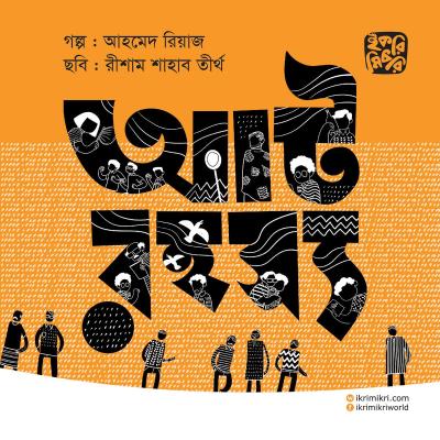 আট রহস্য শিশু-কিশোর রহস্য গল্পের বই