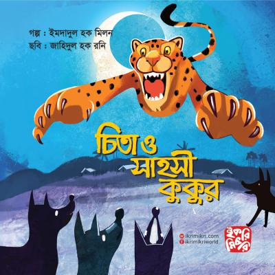 চিতা ও সাহসী কুকুর শিশুদের প্রাণীর গল্পের বই