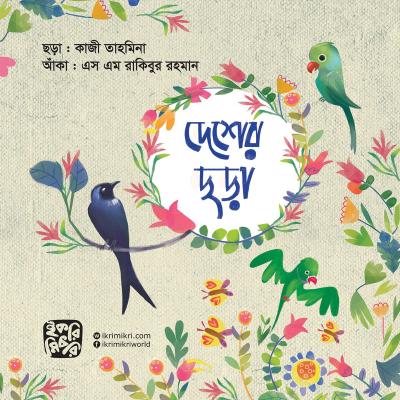 দেশের ছড়া বাংলাদেশের শিশুদের ছড়ার বই