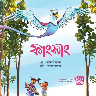ফাংসাং শিশুদের রূপকথা ও কল্পনার গল্পের বই