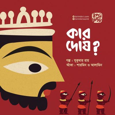 কার দোষ শিশুদের নৈতিক গল্পের বই