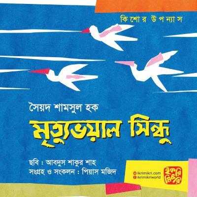 মৃত্যু ভয়াল সিন্ধু কিশোরদের সমুদ্র অভিযানের বই