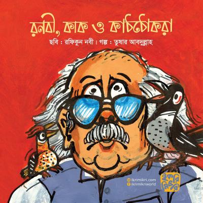 রনবী কাক ও কাঠঠোকরা শিশুদের কার্টুন গল্পের বই
