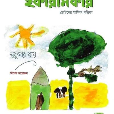 ছোটদের মাসিক পত্রিকা । কার্তিক ১৪২৬ । অক্টোবর ২০১৯