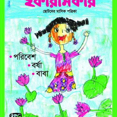 ছোটদের মাসিক পত্রিকা । আষাঢ় ১৪২৬ । জুন ২০১৯