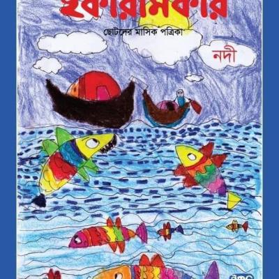 ছোটদের মাসিক পত্রিকা । ভাদ্র ১৪২৬ । আগস্ট ২০১৯